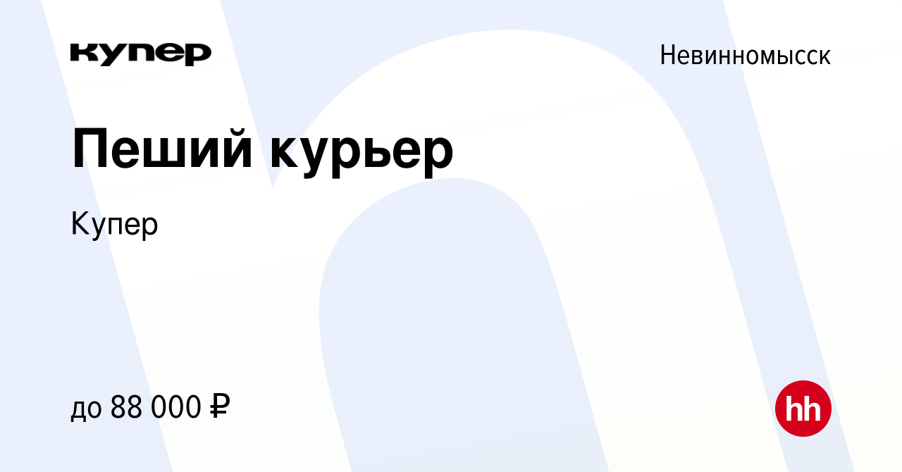 Вакансия Пеший курьер в Невинномысске, работа в компании СберМаркет  (вакансия в архиве c 28 сентября 2023)