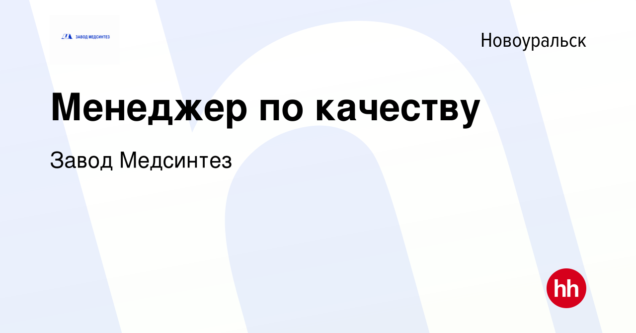 Вакансия Менеджер по качеству в Новоуральске, работа в компании Завод  Медсинтез (вакансия в архиве c 27 декабря 2023)