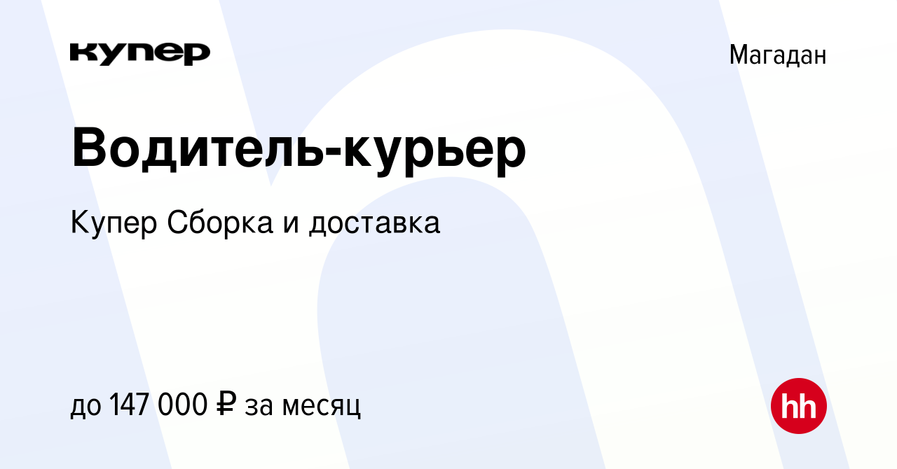 Вакансия Водитель-курьер в Магадане, работа в компании СберМаркет Сборка и  доставка (вакансия в архиве c 25 января 2024)