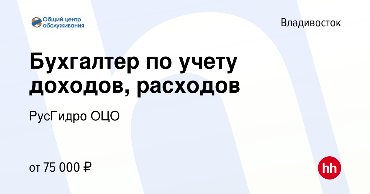 Вакансия Бухгалтер по учету доходов, расходов во Владивостоке, работа в  компании РусГидро ОЦО