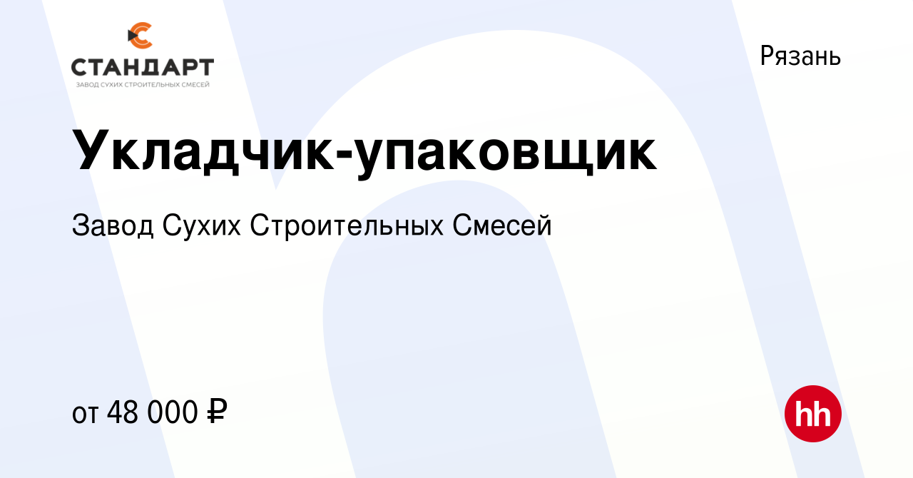 Вакансия Укладчик-упаковщик в Рязани, работа в компании Завод Сухих  Строительных Смесей (вакансия в архиве c 21 сентября 2023)