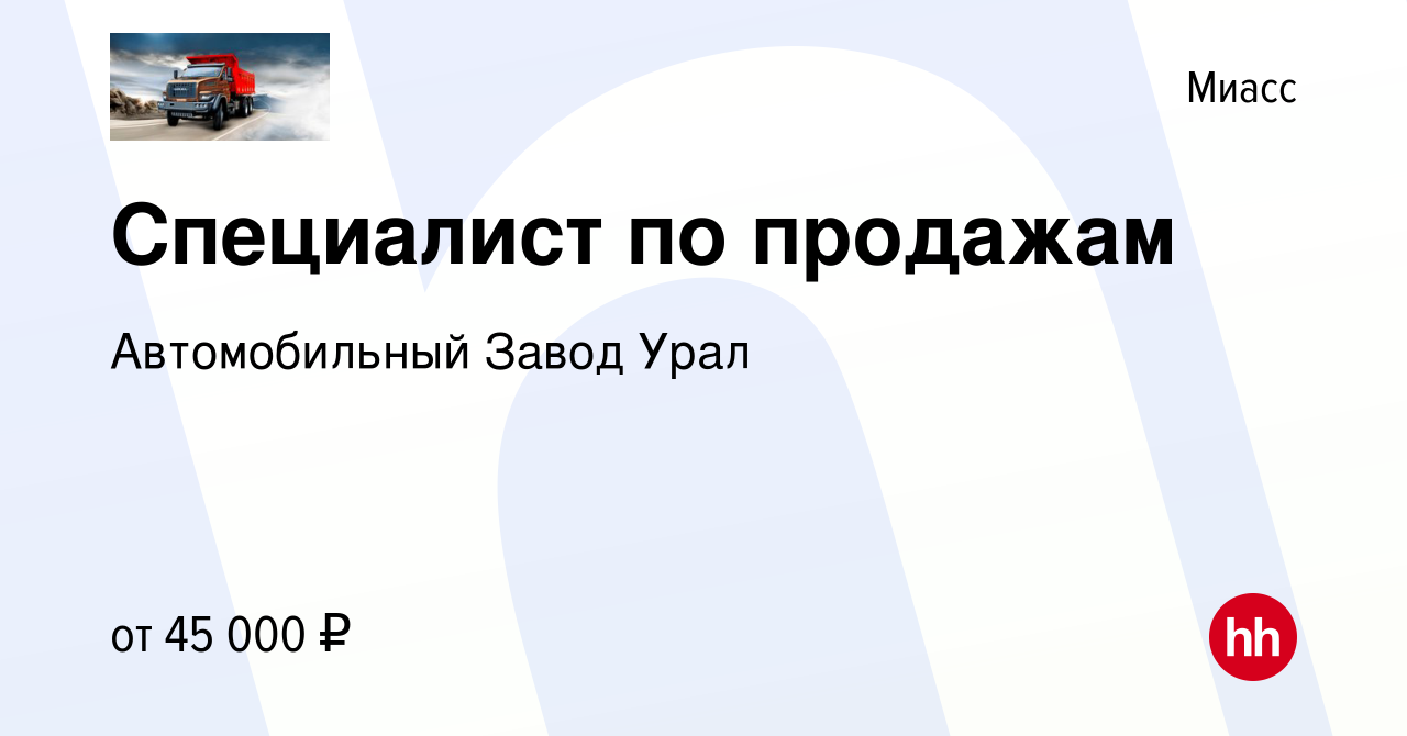 Вакансия Специалист по продажам в Миассе, работа в компании Автомобильный  Завод Урал (вакансия в архиве c 7 сентября 2023)