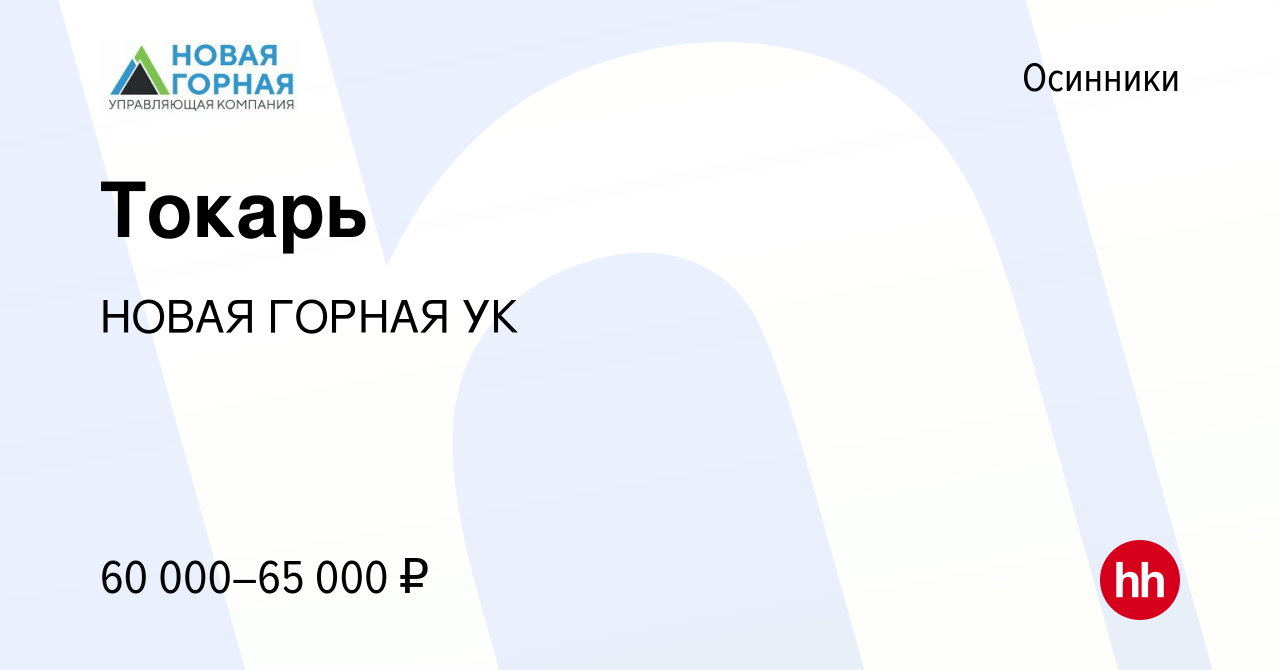 Вакансия Токарь в Осинниках, работа в компании НОВАЯ ГОРНАЯ УК (вакансия в  архиве c 22 февраля 2024)