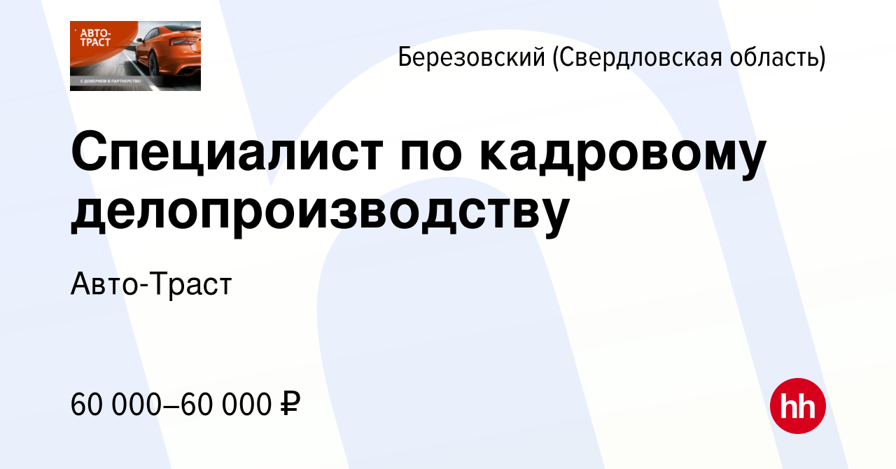 Вакансия Специалист по кадровому делопроизводству в Березовском, работа в  компании Авто-Траст (вакансия в архиве c 24 сентября 2023)