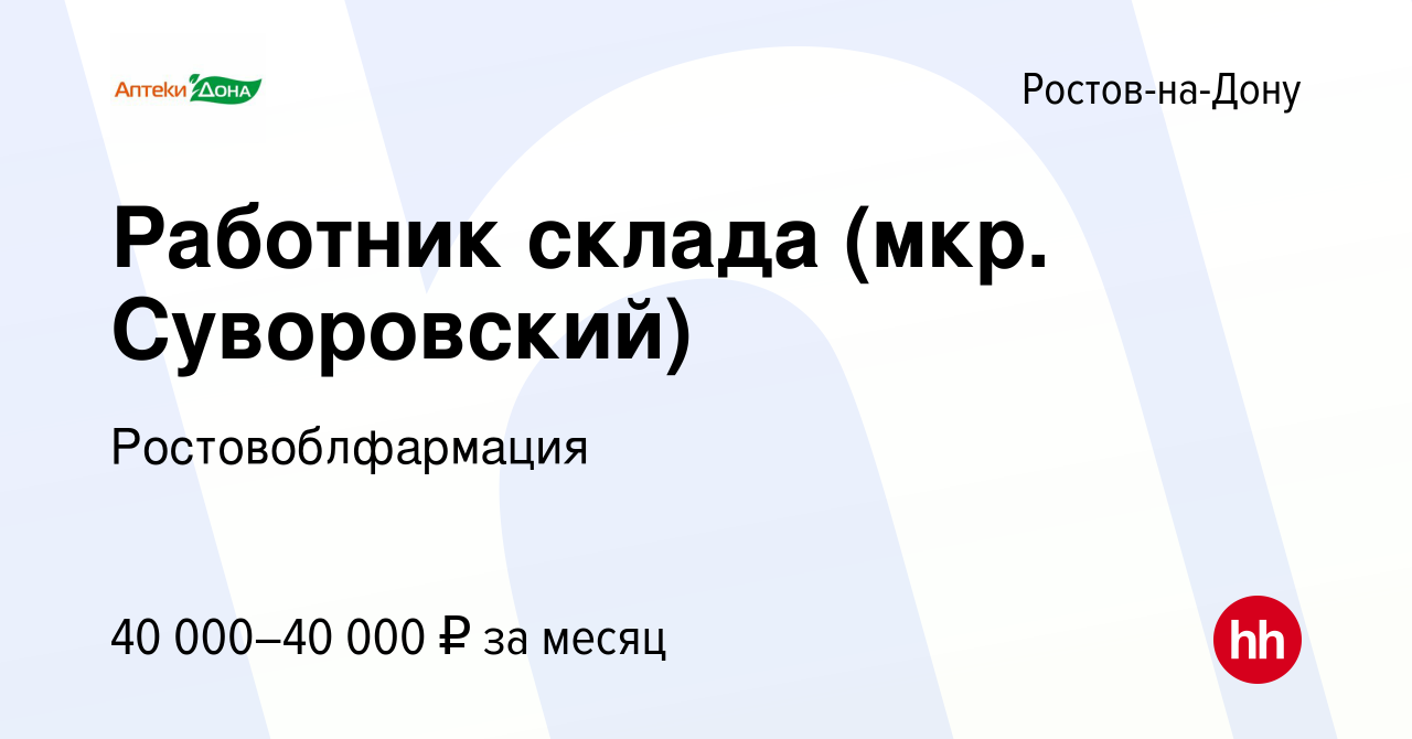 Вакансия Работник склада (мкр. Суворовский) в Ростове-на-Дону, работа в  компании Ростовоблфармация (вакансия в архиве c 3 ноября 2023)