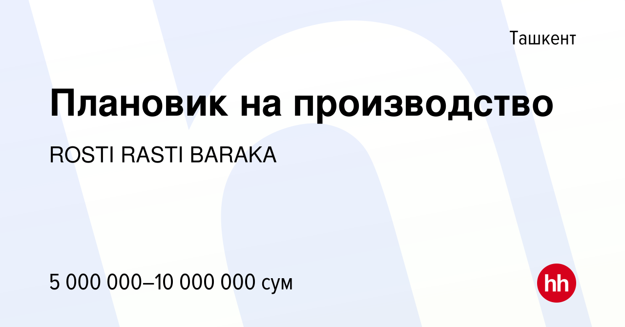 Вакансия Плановик на производство в Ташкенте, работа в компании ROSTI RASTI  BARAKA (вакансия в архиве c 25 сентября 2023)