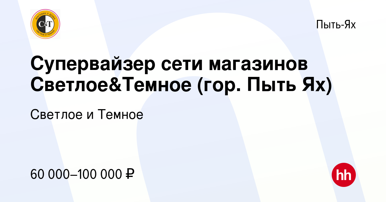 Вакансия Супервайзер сети магазинов Светлое&Темное (гор. Пыть Ях) в Пыть-Яхе,  работа в компании Cветлое и Темное (вакансия в архиве c 26 ноября 2023)