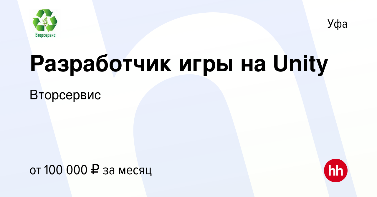 Вакансия Разработчик игры на Unity в Уфе, работа в компании Вторсервис  (вакансия в архиве c 28 сентября 2023)