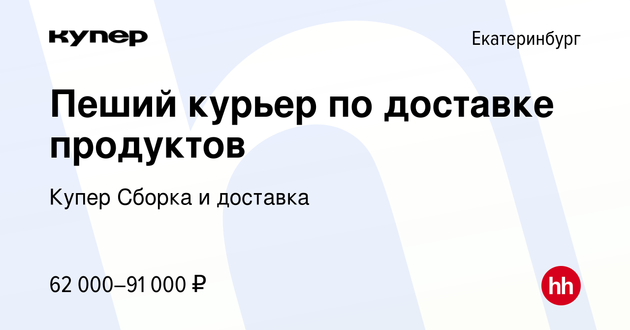 Вакансия Пеший курьер по доставке продуктов в Екатеринбурге, работа в  компании СберМаркет Сборка и доставка (вакансия в архиве c 21 февраля 2024)