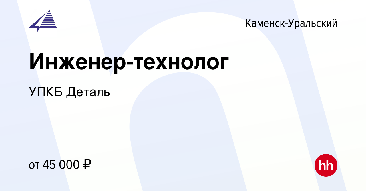 Вакансия Инженер-технолог в Каменск-Уральском, работа в компании УПКБ  Деталь (вакансия в архиве c 27 декабря 2023)