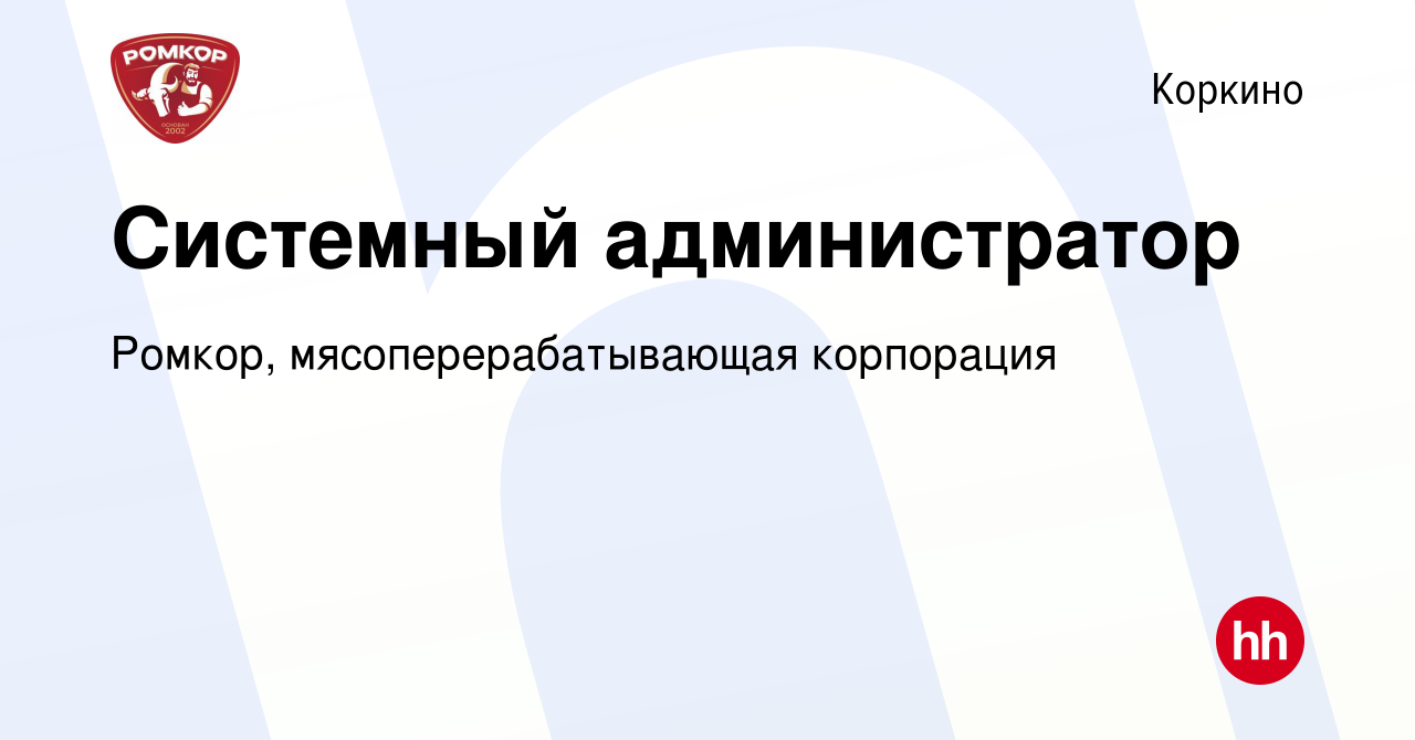 Вакансия Системный администратор в Коркино, работа в компании Ромкор,  мясоперерабатывающая корпорация (вакансия в архиве c 10 января 2024)