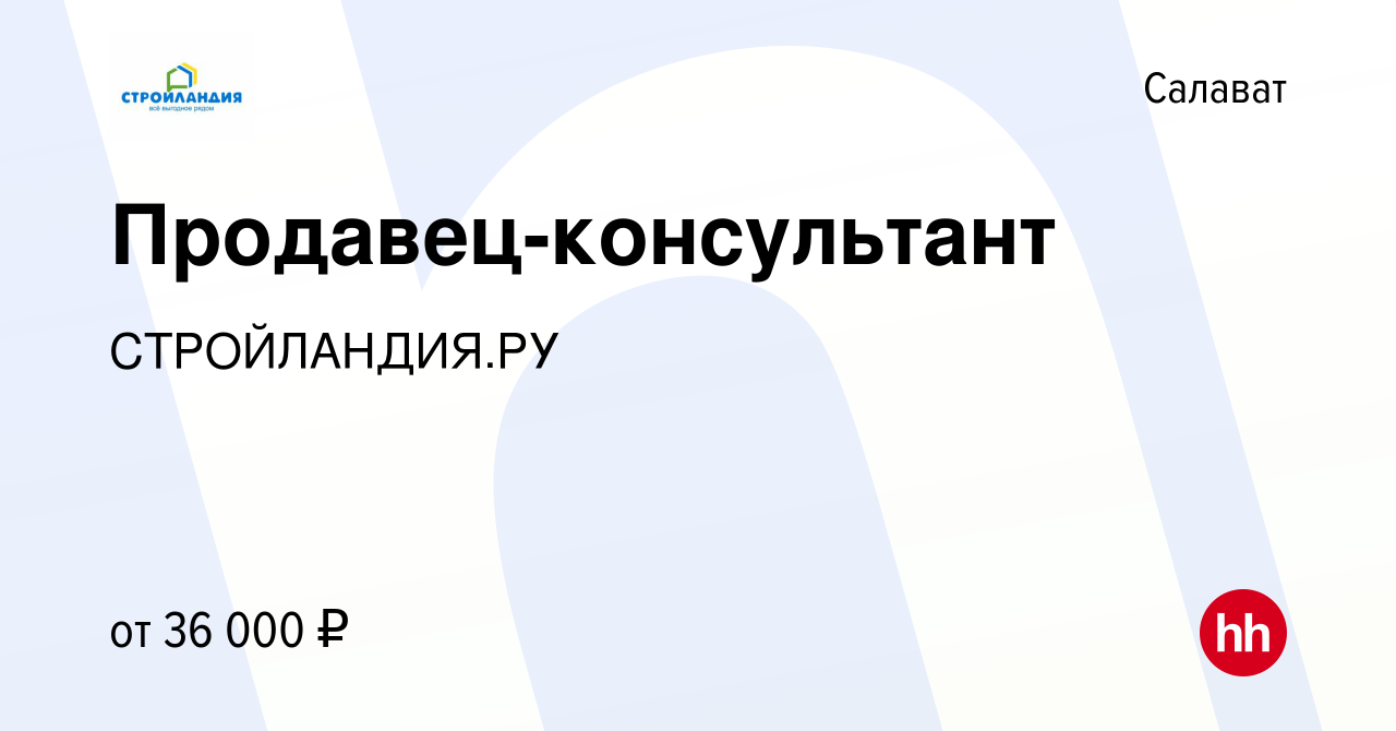 Вакансия Продавец-консультант в Салавате, работа в компании СТРОЙЛАНДИЯ.РУ  (вакансия в архиве c 28 сентября 2023)