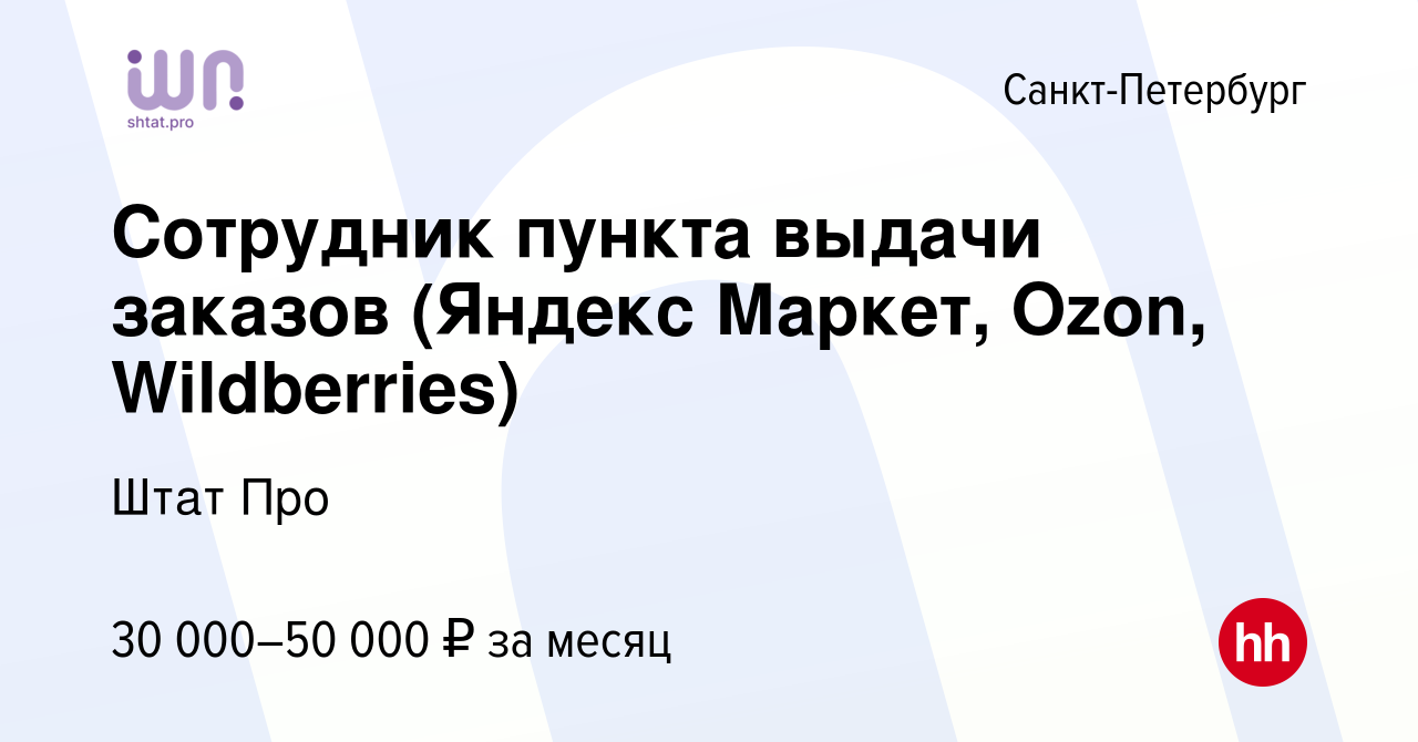 Вакансия Сотрудник пункта выдачи заказов (Яндекс Маркет, Ozon, Wildberries)  в Санкт-Петербурге, работа в компании Штат Про (вакансия в архиве c 14  октября 2023)