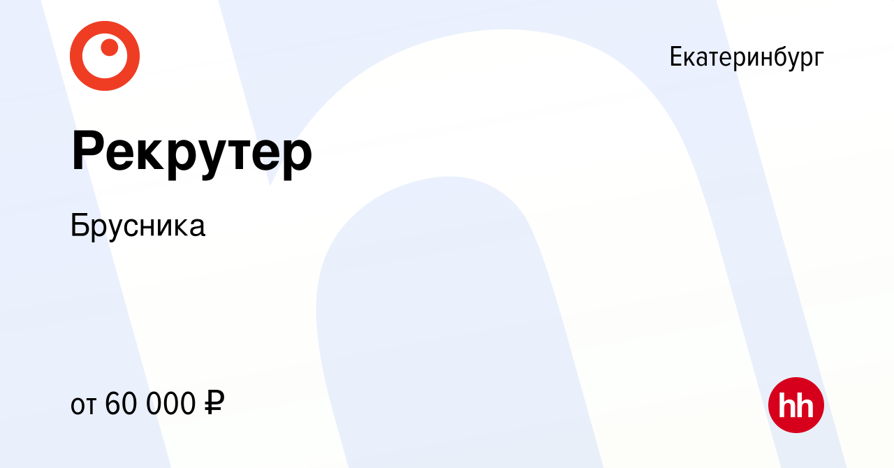 Вакансия Рекрутер в Екатеринбурге, работа в компании Брусника (вакансия в  архиве c 5 сентября 2023)