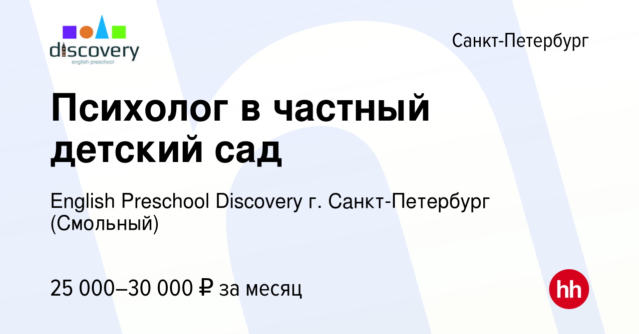 Вакансия Психолог в частный детский сад в Санкт-Петербурге, работа в  компании English Preschool Discovery г. Санкт-Петербург (Смольный)  (вакансия в архиве c 28 сентября 2023)