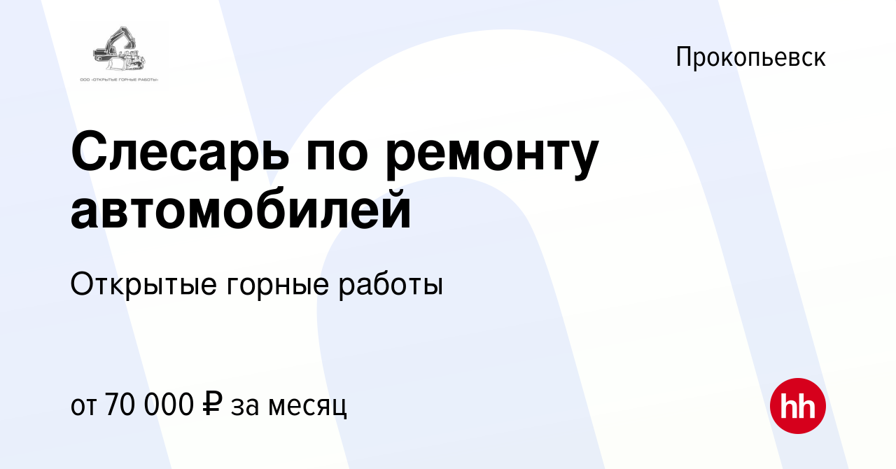 Вакансия Слесарь по ремонту автомобилей в Прокопьевске, работа в компании  Открытые горные работы (вакансия в архиве c 28 сентября 2023)