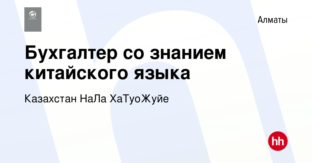 Вакансия Бухгалтер со знанием китайского языка в Алматы, работа в компании  Казахстан НаЛа ХаТуоЖуйе (вакансия в архиве c 28 сентября 2023)