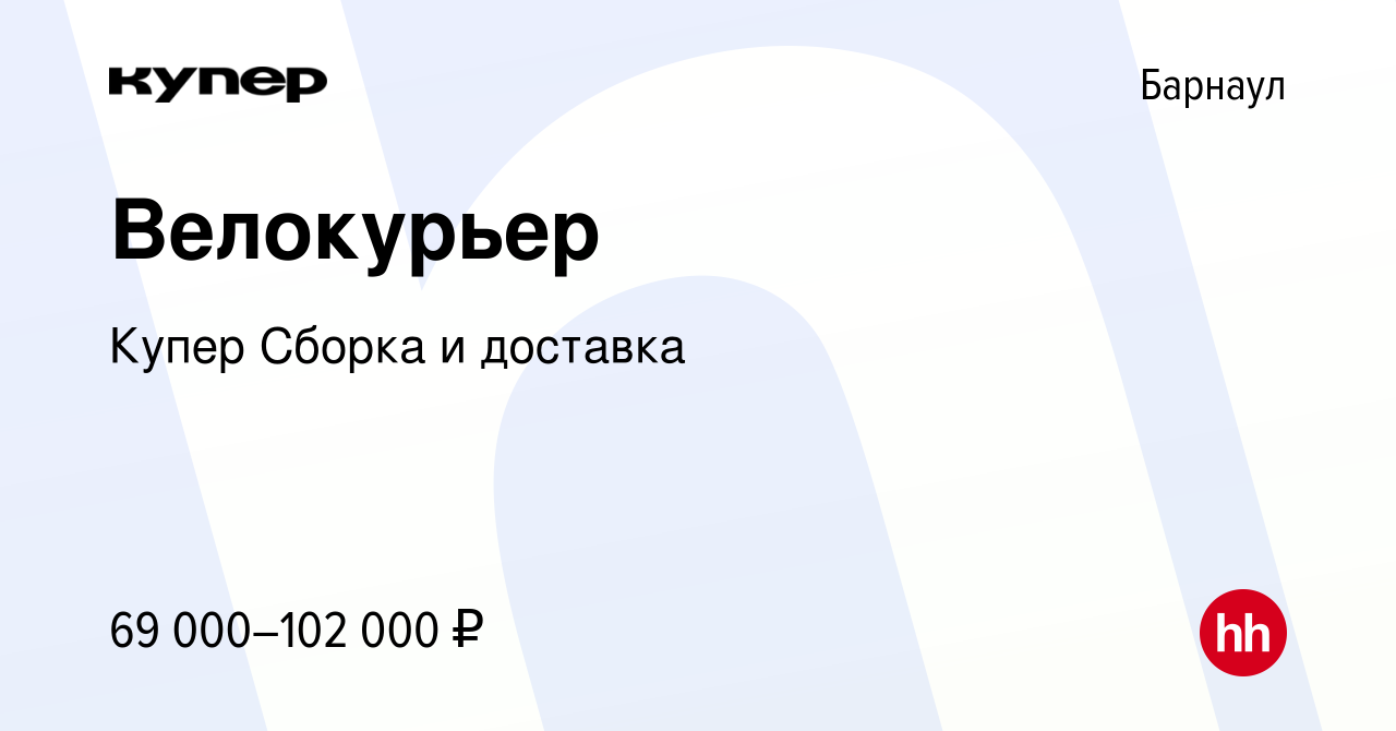 Вакансия Велокурьер в Барнауле, работа в компании СберМаркет Сборка и  доставка (вакансия в архиве c 20 февраля 2024)