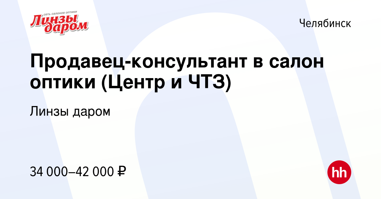 Вакансия Продавец-консультант в салон оптики (Центр и ЧТЗ) в Челябинске,  работа в компании Линзы даром (вакансия в архиве c 28 сентября 2023)