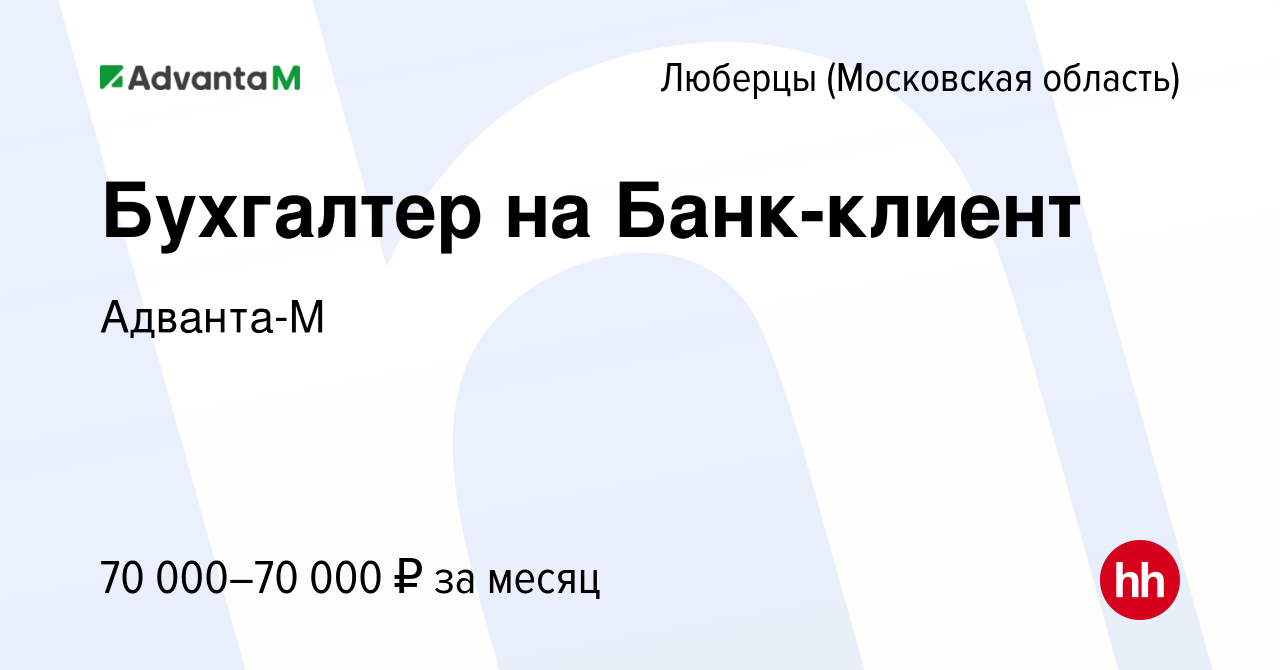 Вакансия Бухгалтер на Банк-клиент в Люберцах, работа в компании Адванта-М  (вакансия в архиве c 24 сентября 2023)