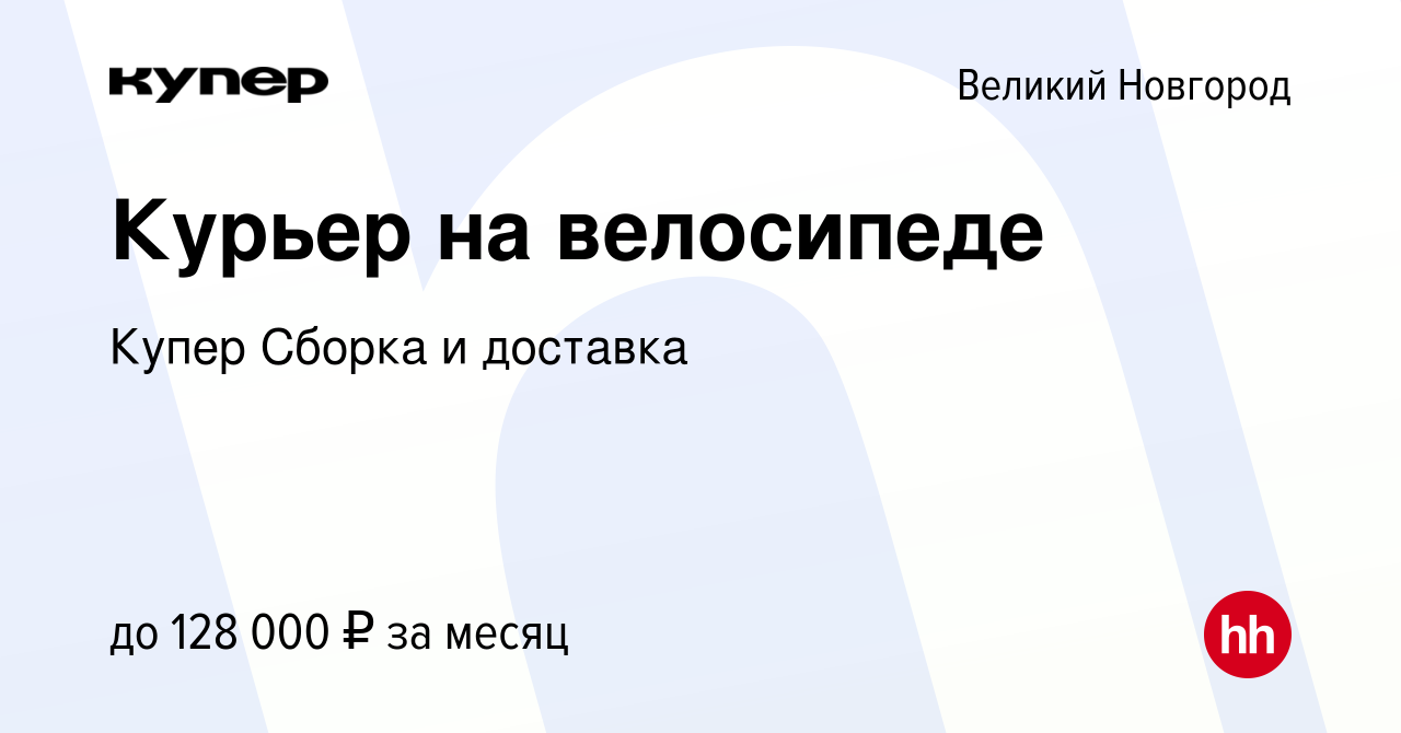 Вакансия Курьер на велосипеде в Великом Новгороде, работа в компании  СберМаркет Сборка и доставка (вакансия в архиве c 25 января 2024)