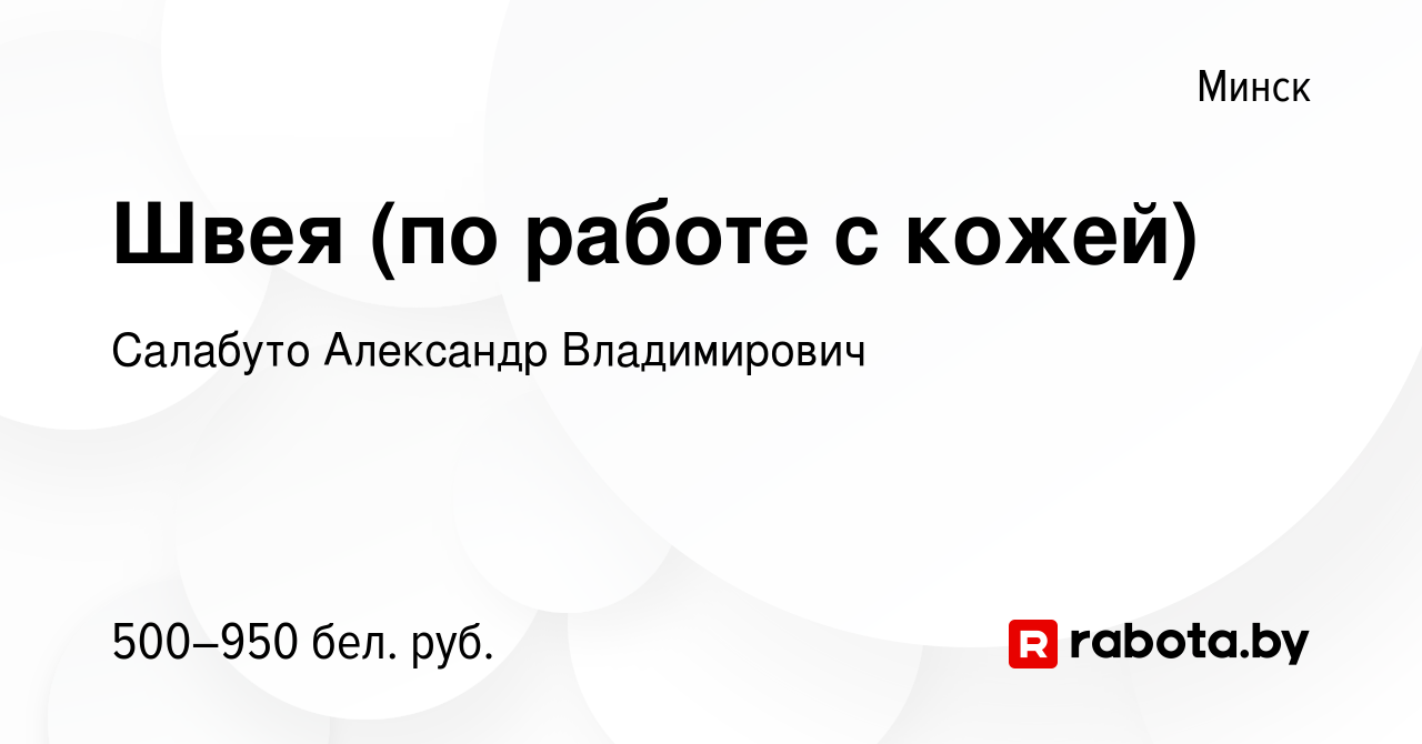 Вакансия Швея (по работе с кожей) в Минске, работа в компании Салабуто  Александр Владимирович (вакансия в архиве c 28 сентября 2023)