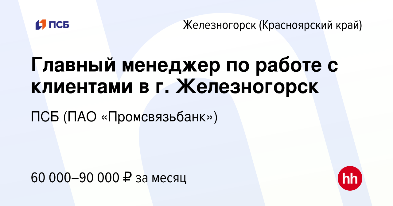 Вакансия Главный менеджер по работе с клиентами в г. Железногорск в  Железногорске, работа в компании ПСБ (ПАО «Промсвязьбанк») (вакансия в  архиве c 28 сентября 2023)