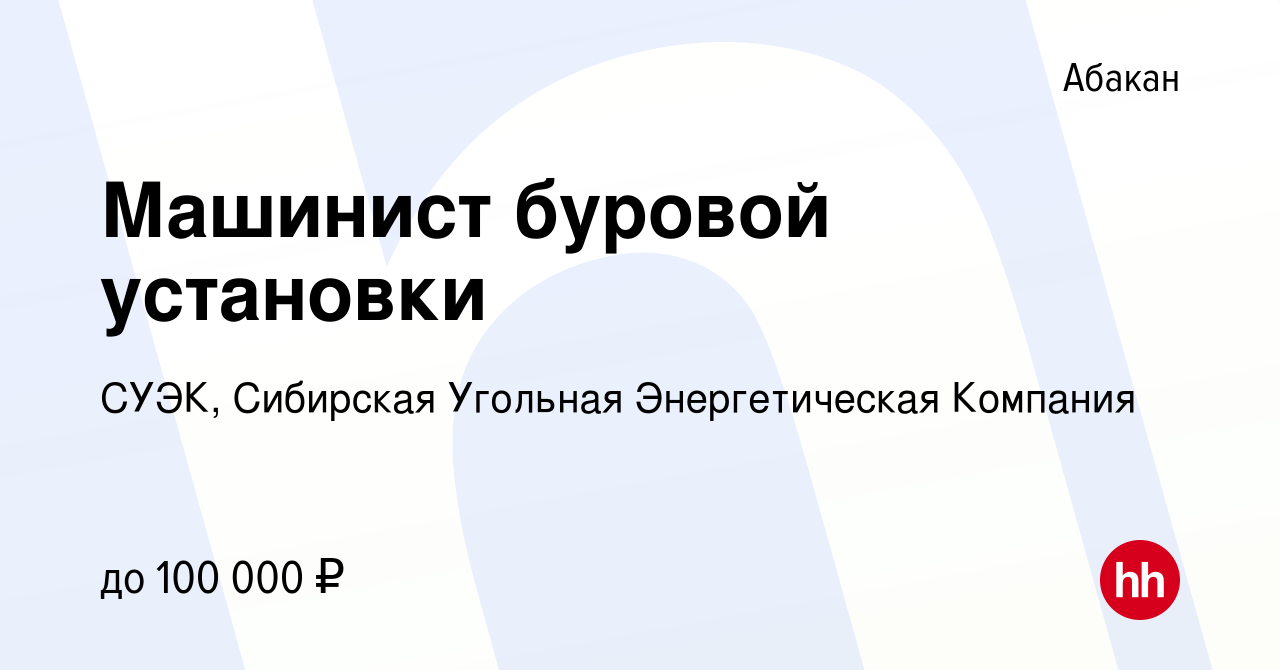 Вакансия Машинист буровой установки в Абакане, работа в компании СУЭК,  Сибирская Угольная Энергетическая Компания (вакансия в архиве c 28 декабря  2023)