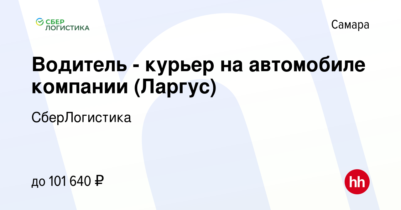 Вакансия Водитель - курьер на автомобиле компании (Ларгус) в Самаре, работа  в компании СберЛогистика (вакансия в архиве c 5 марта 2024)