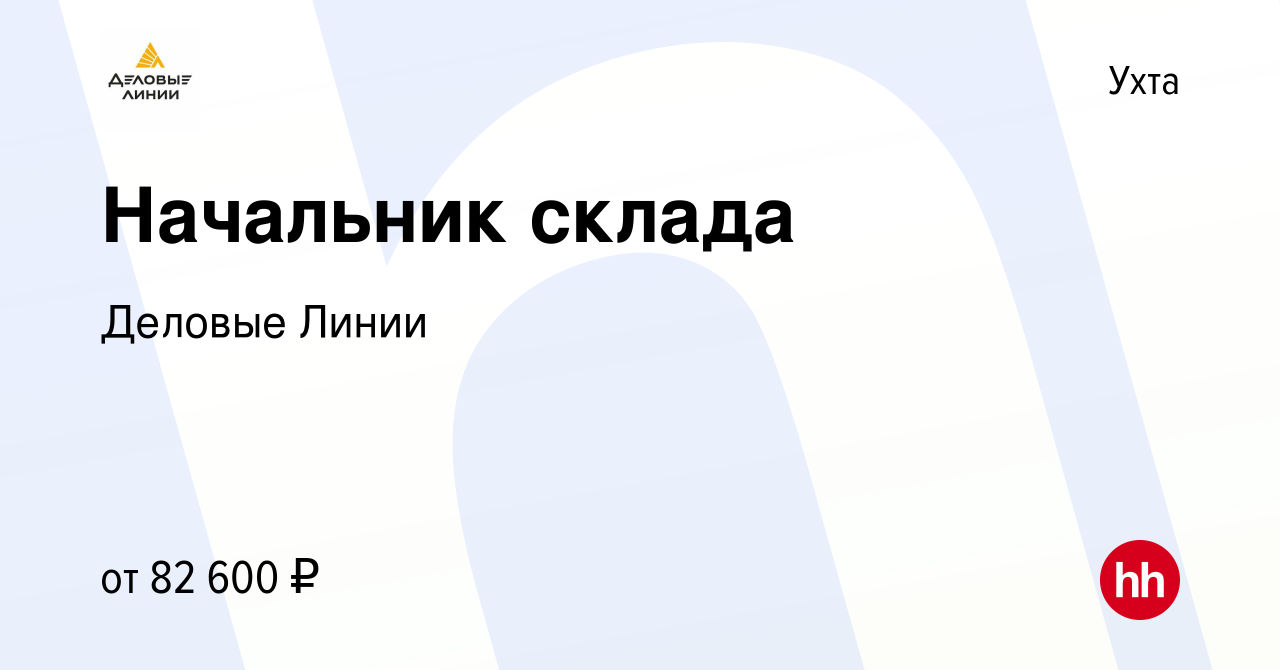 Вакансия Начальник склада в Ухте, работа в компании Деловые Линии (вакансия  в архиве c 20 сентября 2023)