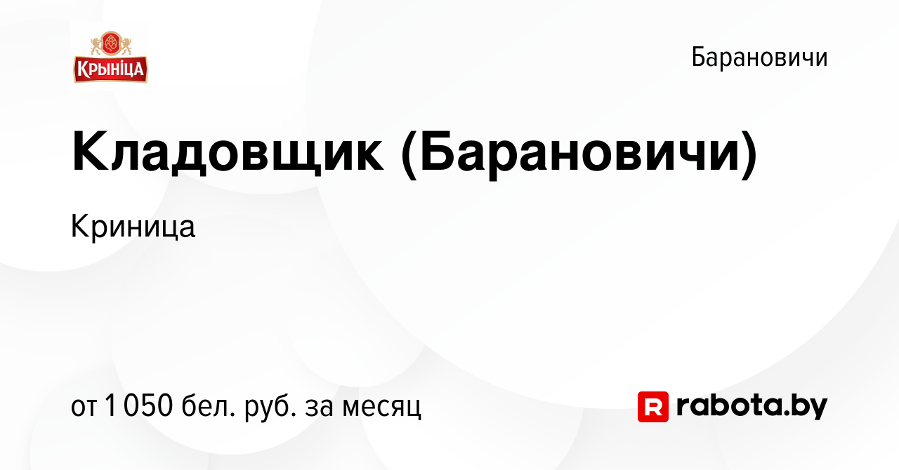 Вакансия Кладовщик (Барановичи) в Барановичах, работа в компании Криница  (вакансия в архиве c 19 сентября 2023)