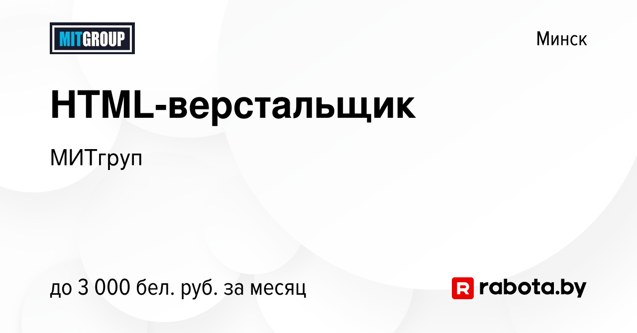 Вакансия HTML-верстальщик в Минске, работа в компании МИТгруп (вакансия в  архиве c 28 сентября 2023)