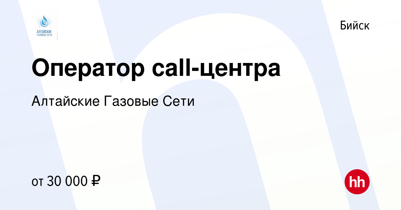 Вакансия Оператор call-центра в Бийске, работа в компании Алтайские Газовые  Сети (вакансия в архиве c 28 сентября 2023)