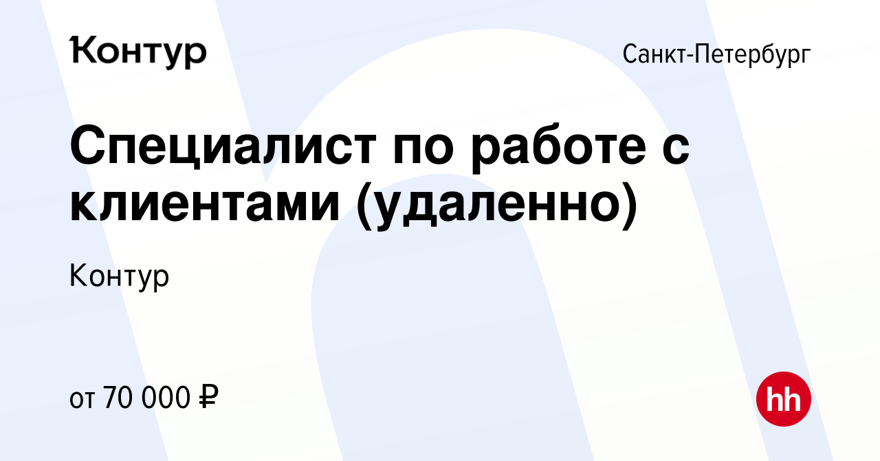 Вакансия Специалист по работе с клиентами (удаленно) в Санкт-Петербурге,  работа в компании Контур