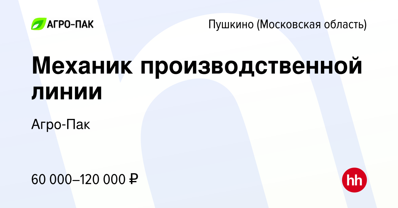 Вакансия Механик производственной линии в Пушкино (Московская область) ,  работа в компании Агро-Пак (вакансия в архиве c 20 декабря 2023)