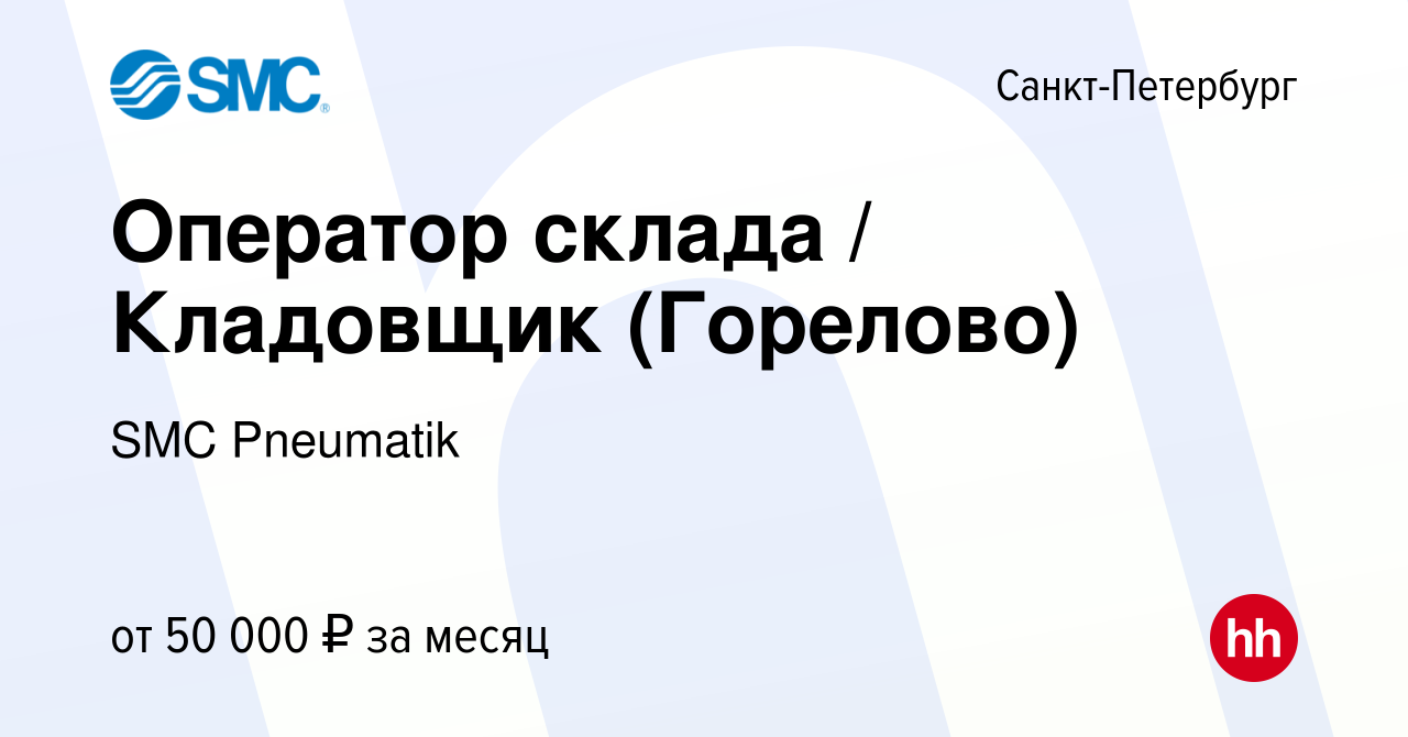 Вакансия Оператор склада / Кладовщик (Горелово) в Санкт-Петербурге, работа  в компании SMC Pneumatik (вакансия в архиве c 28 сентября 2023)