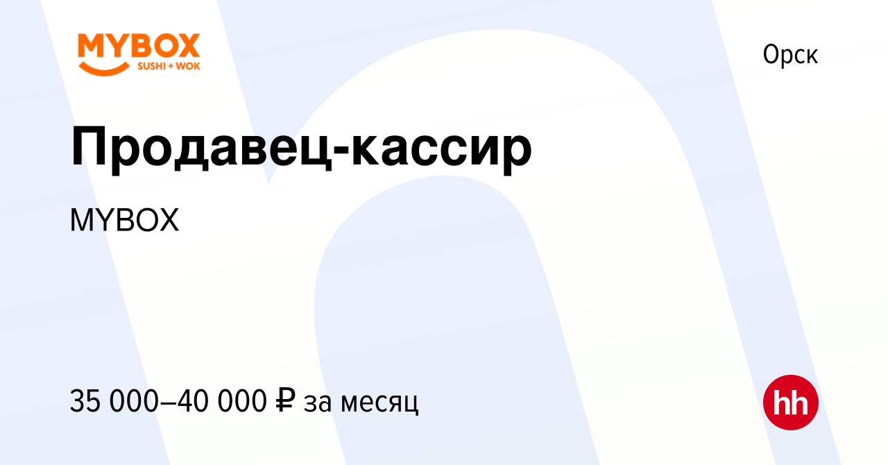 Вакансия Продавец-кассир в Орске, работа в компании MYBOX (вакансия в  архиве c 28 сентября 2023)