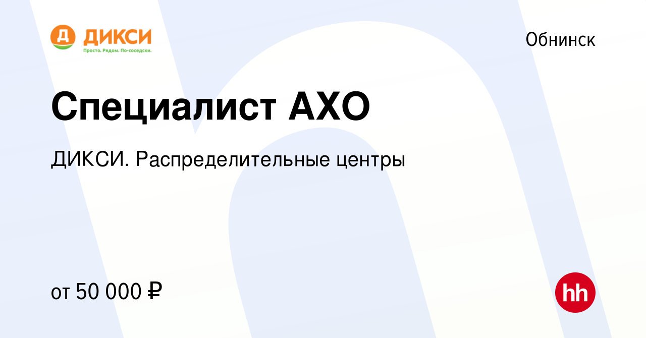 Вакансия Специалист АХО в Обнинске, работа в компании ДИКСИ.  Распределительные центры (вакансия в архиве c 11 января 2024)