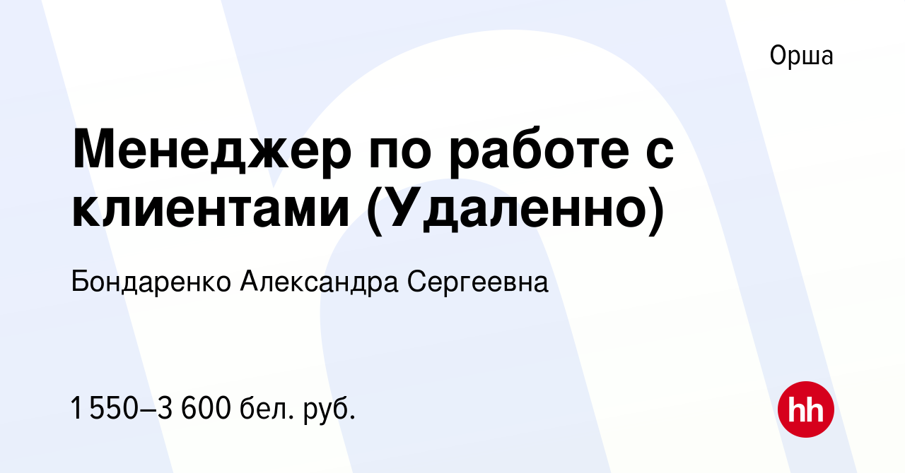 Вакансия Менеджер по работе с клиентами (Удаленно) в Орше, работа в  компании Бондаренко Александра Сергеевна (вакансия в архиве c 28 сентября  2023)