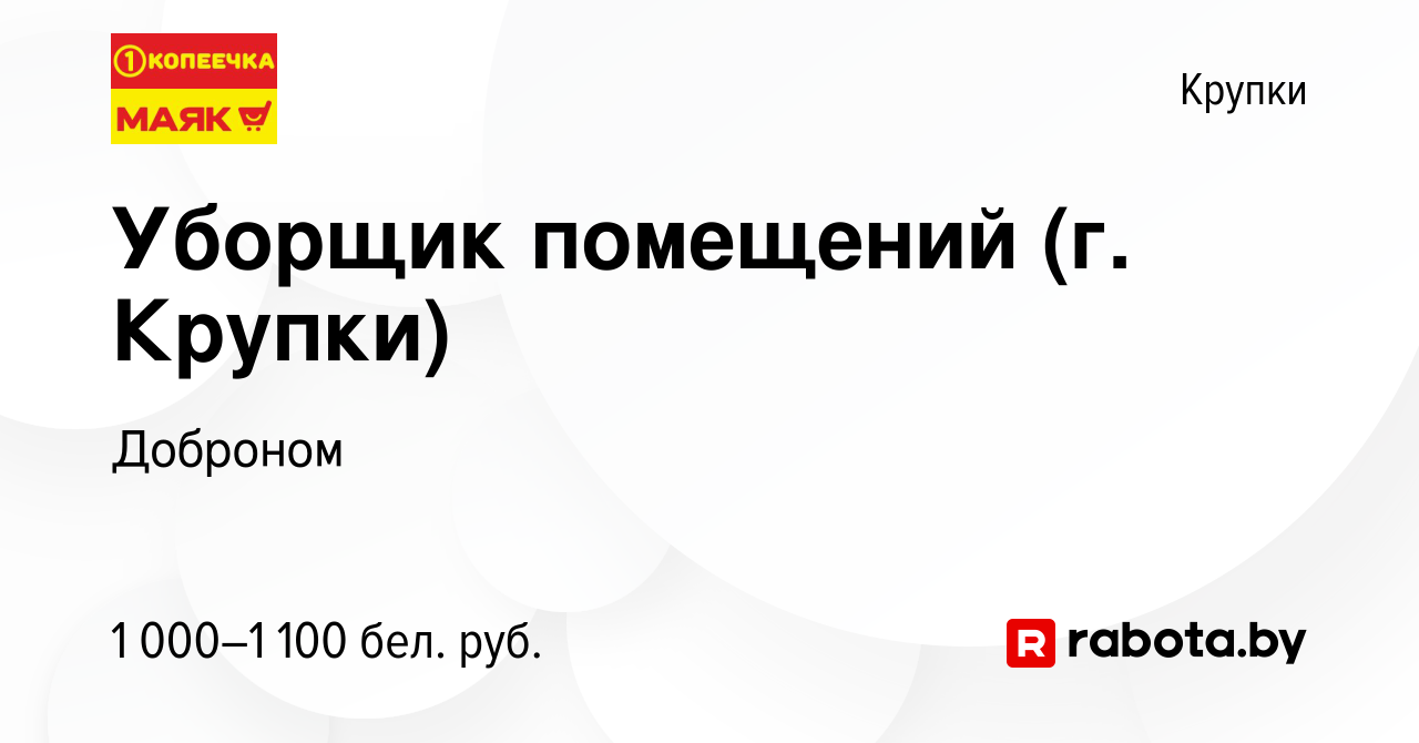 Вакансия Уборщик помещений (г. Крупки) в Крупках, работа в компании  Доброном (вакансия в архиве c 13 сентября 2023)