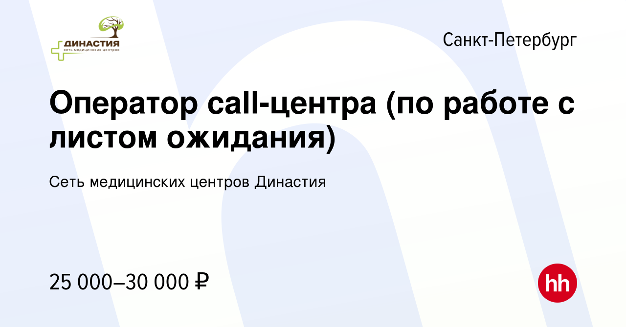 Вакансия Оператор call-центра (по работе с листом ожидания) в  Санкт-Петербурге, работа в компании Сеть медицинских центров Династия  (вакансия в архиве c 2 октября 2023)