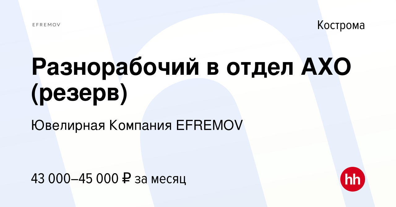 Вакансия Разнорабочий в отдел АХО (резерв) в Костроме, работа в компании  Ювелирная Компания EFREMOV