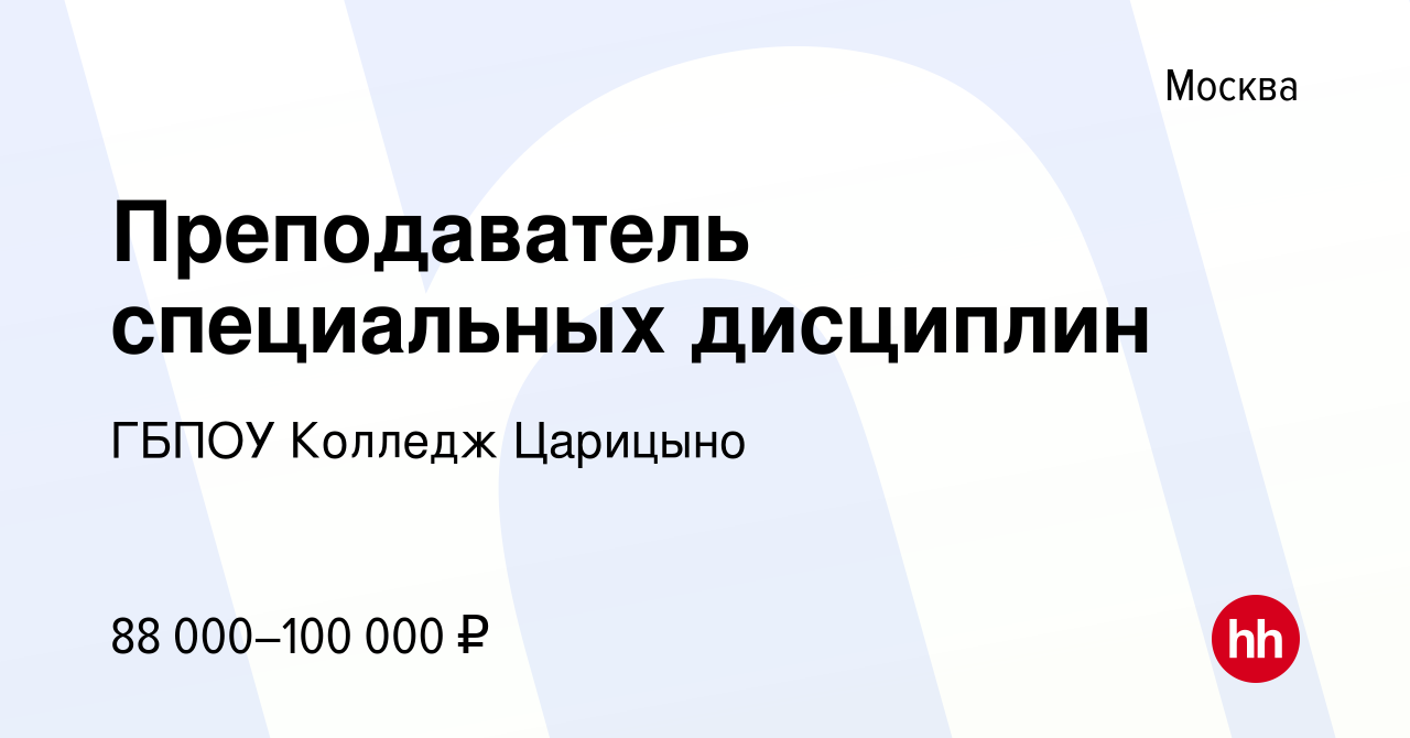 Вакансия Преподаватель специальных дисциплин в Москве, работа в компании  ГБПОУ Колледж Царицыно (вакансия в архиве c 2 октября 2023)