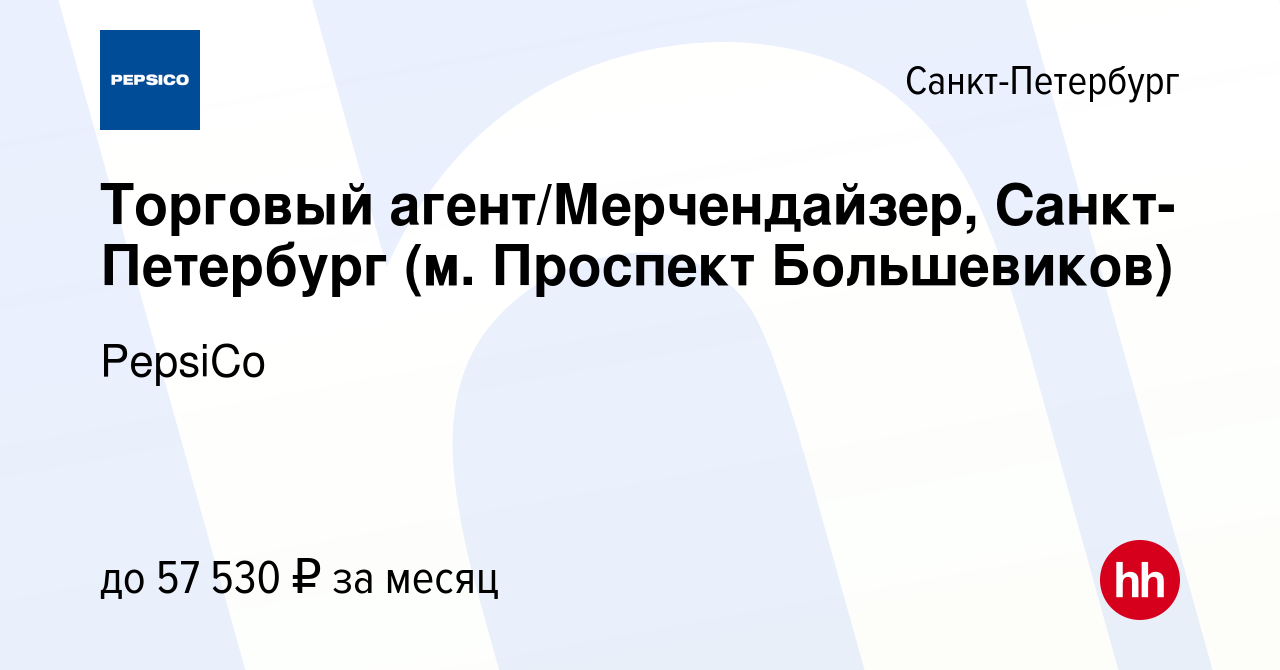 Вакансия Торговый агент/Мерчендайзер, Санкт-Петербург (м. Проспект  Большевиков) в Санкт-Петербурге, работа в компании PepsiCo (вакансия в  архиве c 28 сентября 2023)