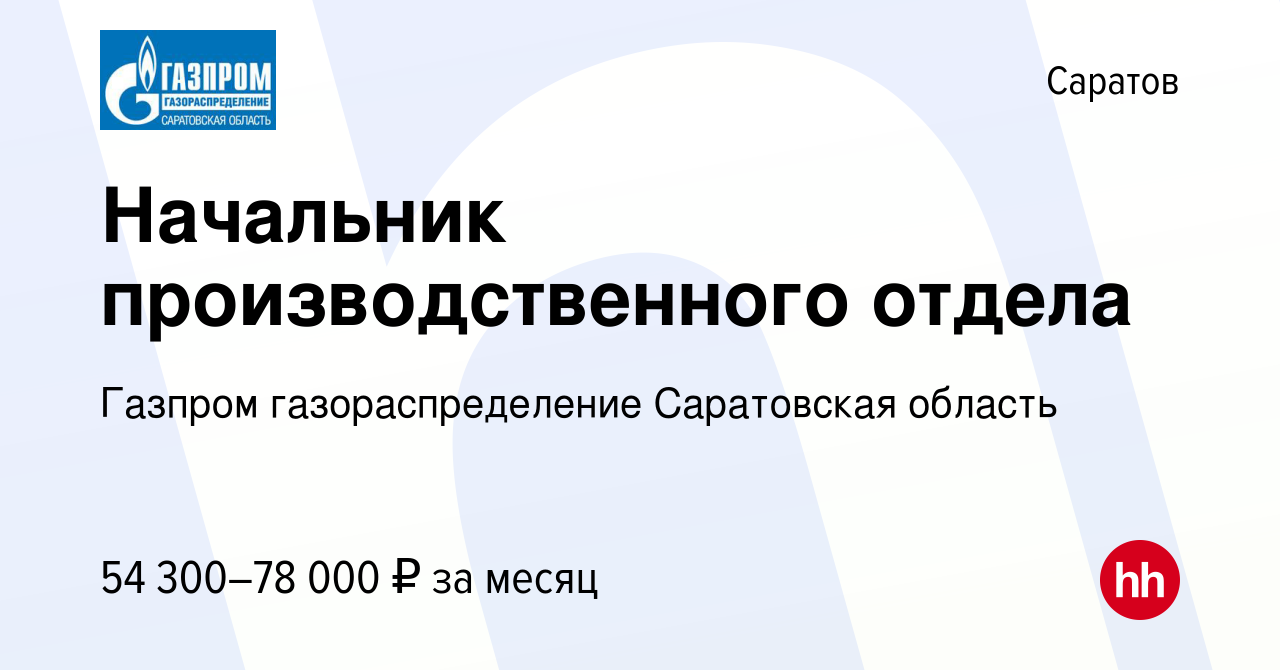 Вакансия Начальник производственного отдела в Саратове, работа в компании  Газпром газораспределение Саратовская область (вакансия в архиве c 28  сентября 2023)