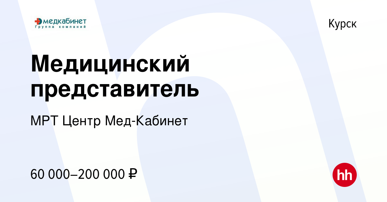 Вакансия Медицинский представитель в Курске, работа в компании МРТ Центр  Мед-Кабинет (вакансия в архиве c 28 сентября 2023)