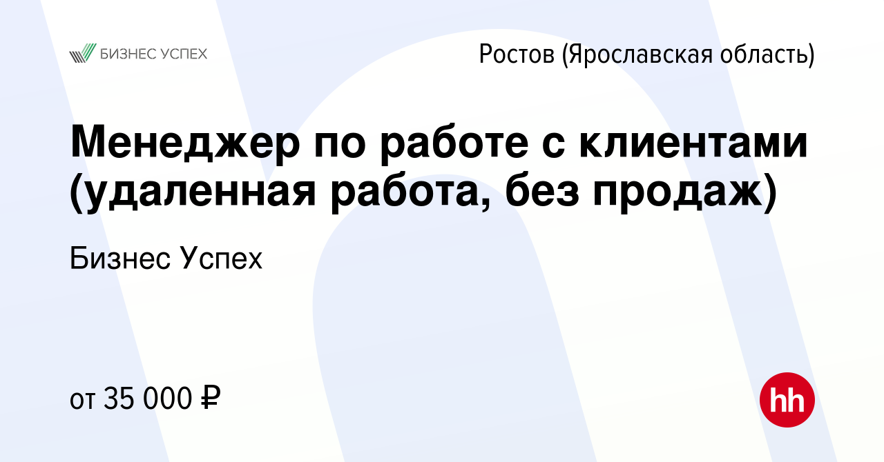 Вакансия Менеджер по работе с клиентами (удаленная работа, без продаж) в  Ростове Великом, работа в компании Бизнес Успех (вакансия в архиве c 15  марта 2024)