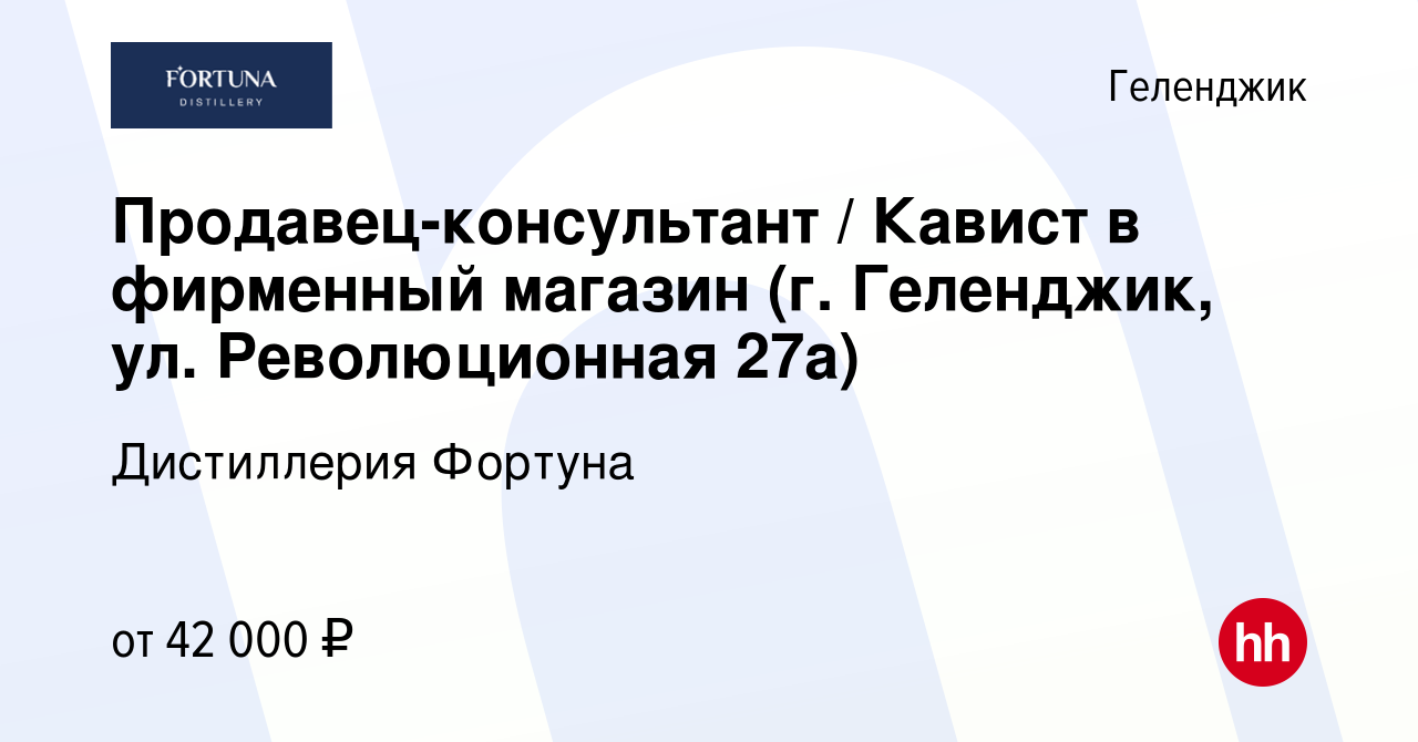 Вакансия Продавец-консультант / Кавист в фирменный магазин (г. Геленджик,  ул. Революционная 27а) в Геленджике, работа в компании Дистиллерия Фортуна  (вакансия в архиве c 19 апреля 2024)