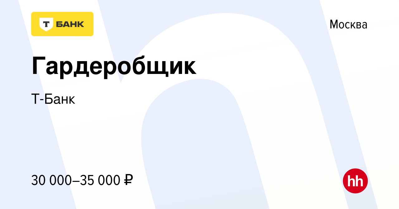 Вакансия Гардеробщик в Москве, работа в компании Тинькофф (вакансия в