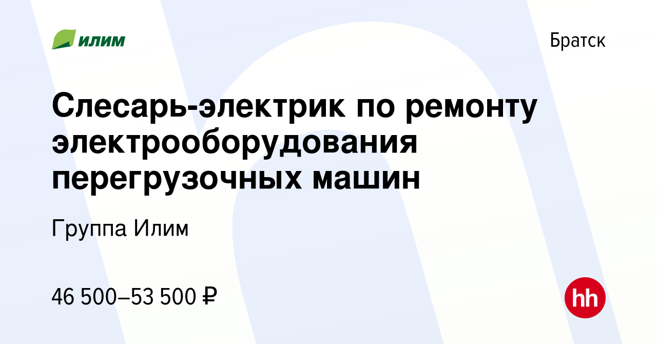 Вакансия Слесарь-электрик по ремонту электрооборудования перегрузочных машин  в Братске, работа в компании Группа Илим (вакансия в архиве c 28 сентября  2023)